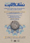 برگزاری نمایشگاه " نشان ولایت " در موزه بانک ملی ایران